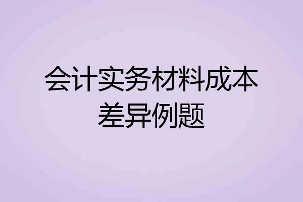 会计实务材料成本差异例题