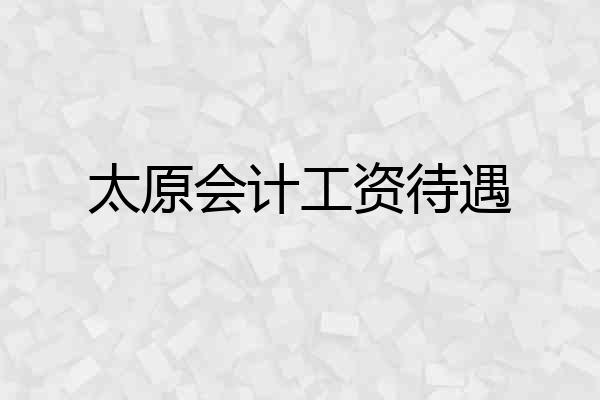 太原会计工资待遇