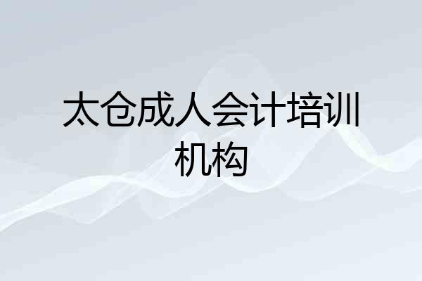 太仓成人会计培训机构