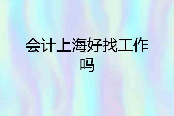 会计上海好找工作吗