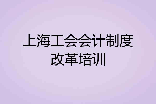 上海工会会计制度改革培训