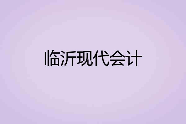 临沂现代会计