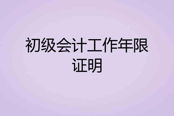 初级会计工作年限证明