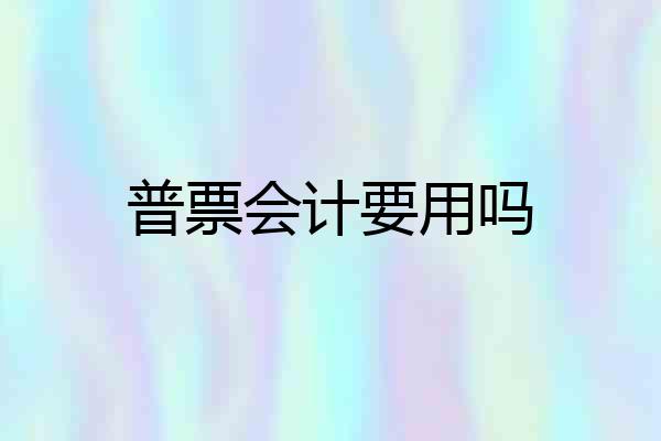 普票会计要用吗