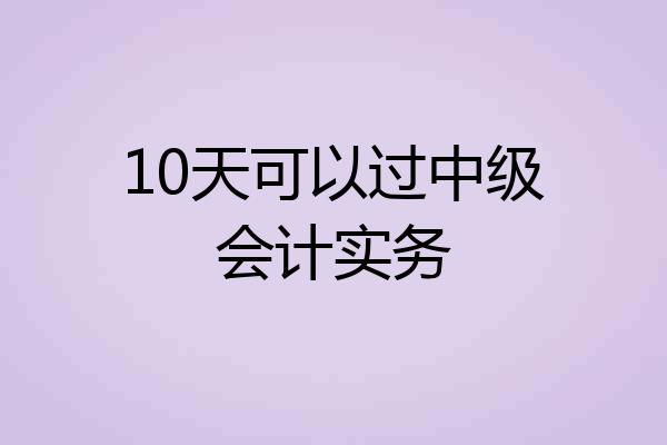 10天可以过中级会计实务