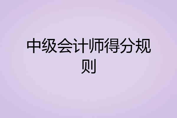 中级会计师得分规则
