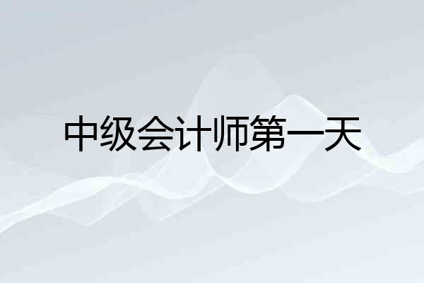 中级会计师第一天