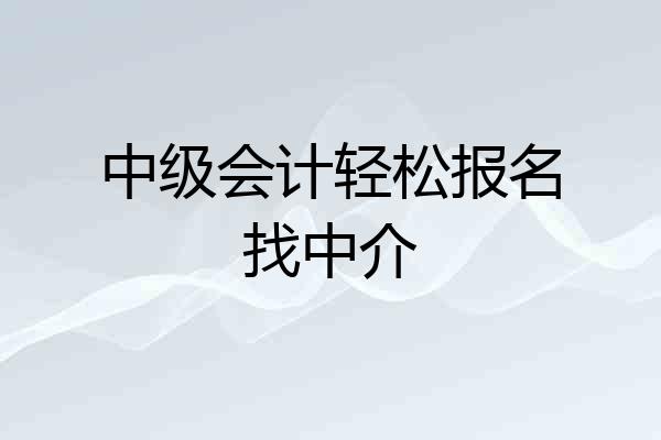 中级会计轻松报名找中介
