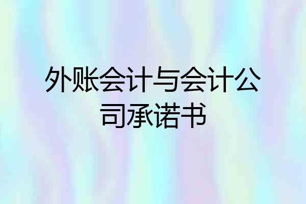 外账会计与会计公司承诺书