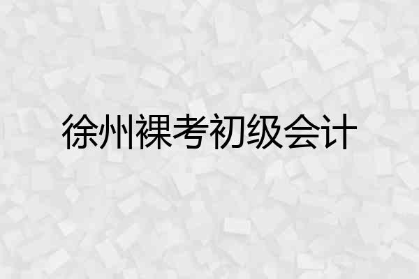 徐州裸考初级会计