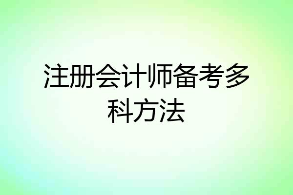 注册会计师备考多科方法