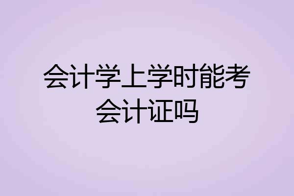 会计学上学时能考会计证吗