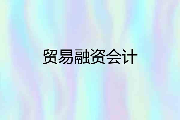 贸易融资会计
