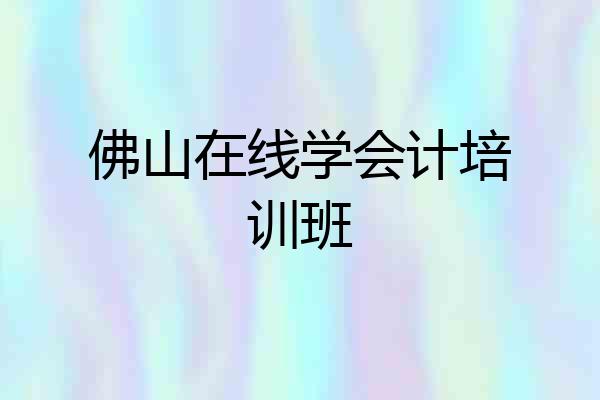 佛山在线学会计培训班