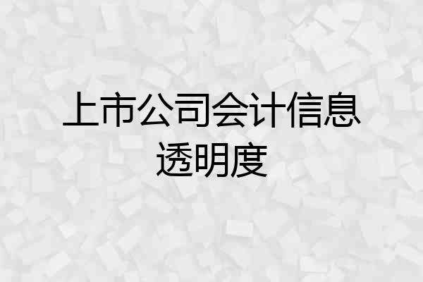 上市公司会计信息透明度