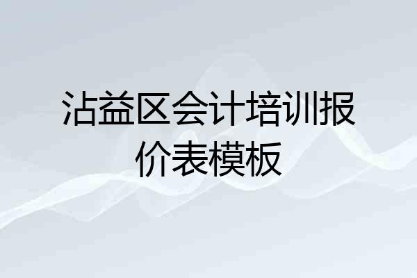 沾益区会计培训报价表模板