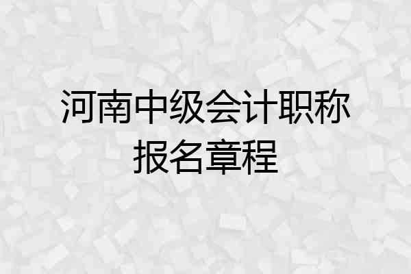 河南中级会计职称报名章程