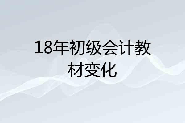 18年初级会计教材变化
