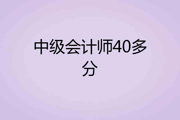 中级会计师40多分