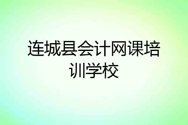 连城县会计网课培训学校