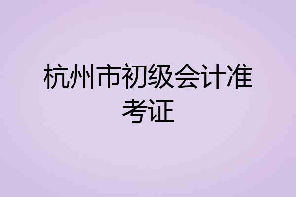 杭州市初级会计准考证