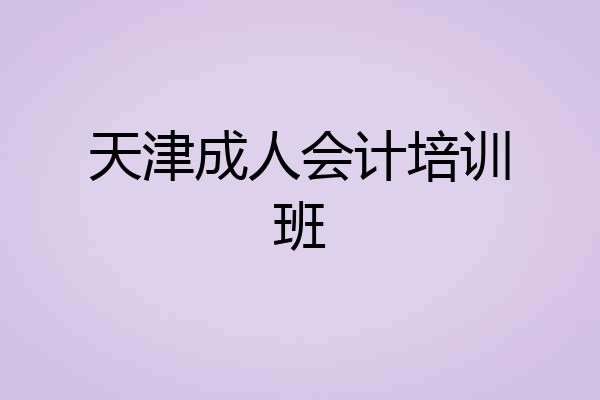 天津成人会计培训班