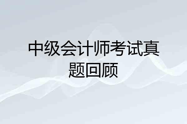 中级会计师考试真题回顾