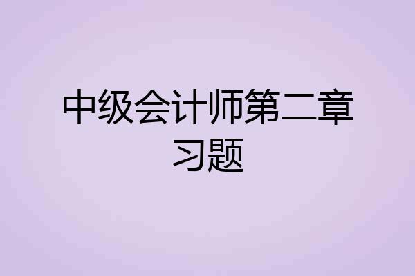 中级会计师第二章习题