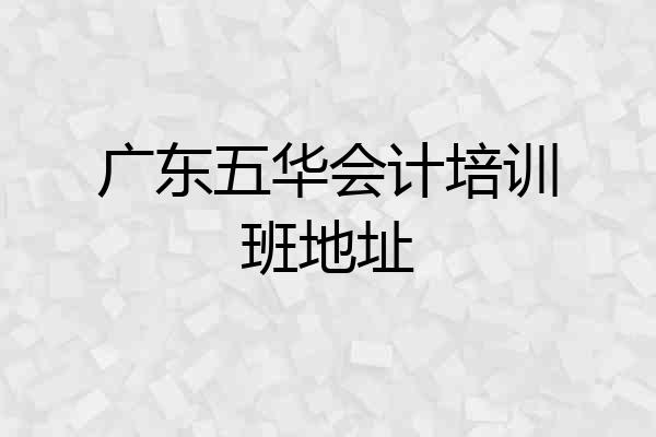 广东五华会计培训班地址