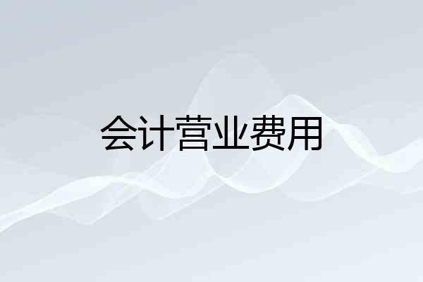 会计营业费用