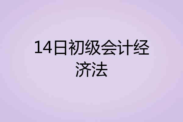 14日初级会计经济法