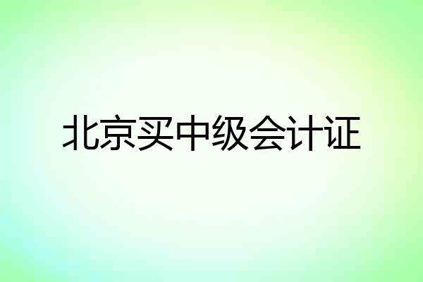 北京买中级会计证