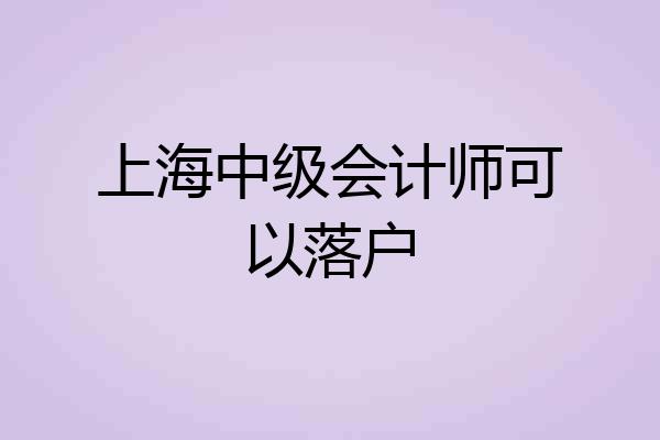 上海中级会计师可以落户