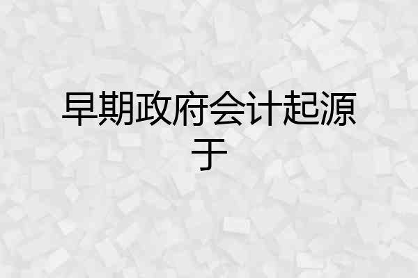 早期政府会计起源于