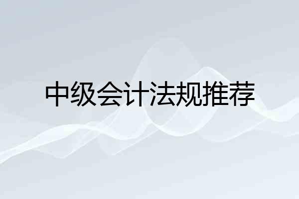 中级会计法规推荐