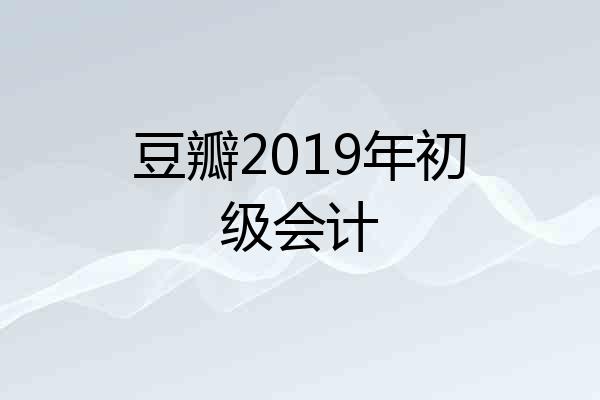 豆瓣2019年初级会计