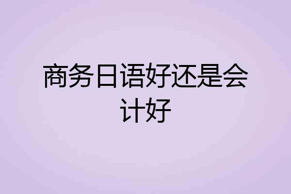商务日语好还是会计好