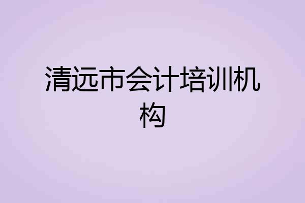 清远市会计培训机构
