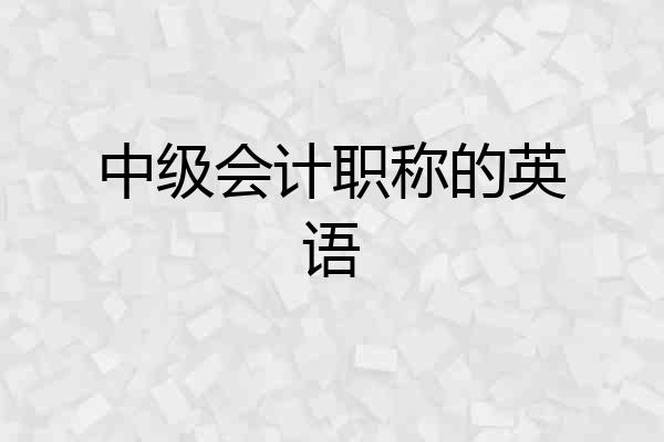 中级会计职称的英语