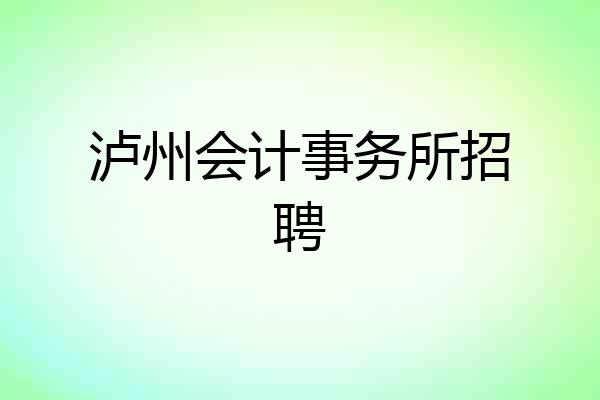 泸州会计事务所招聘