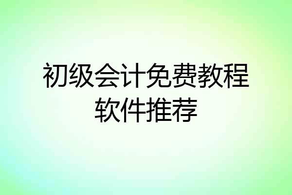 初级会计免费教程软件推荐