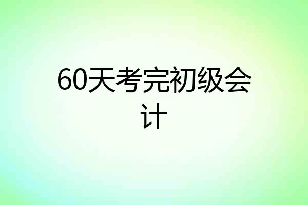 60天考完初级会计