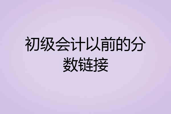 初级会计以前的分数链接