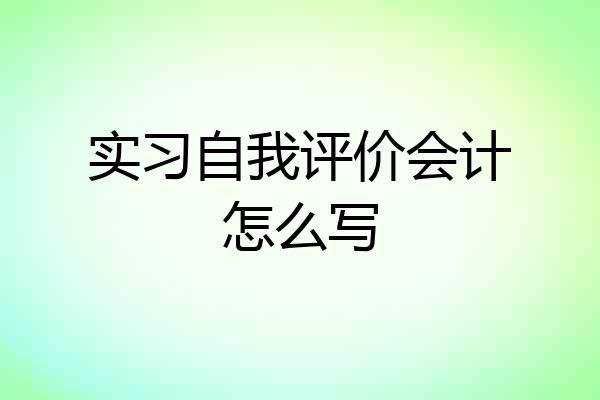 实习自我评价会计怎么写