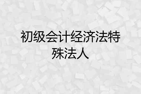 初级会计经济法特殊法人