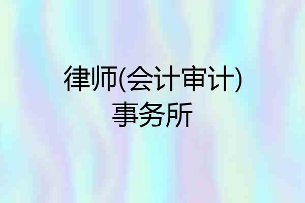 律师(会计审计)事务所