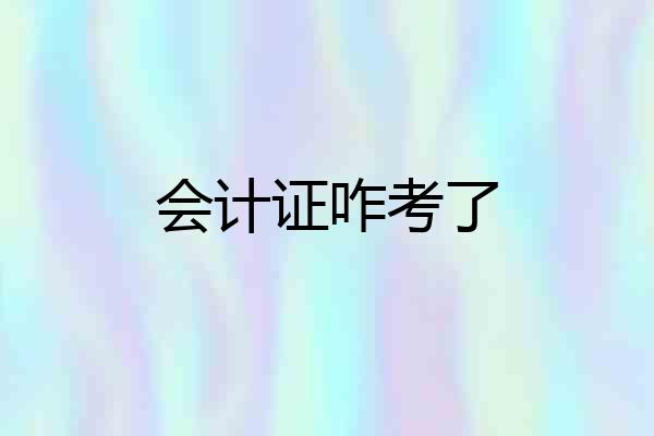 会计证咋考了