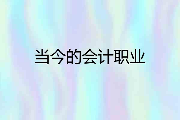 当今的会计职业