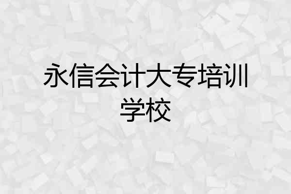 永信会计大专培训学校