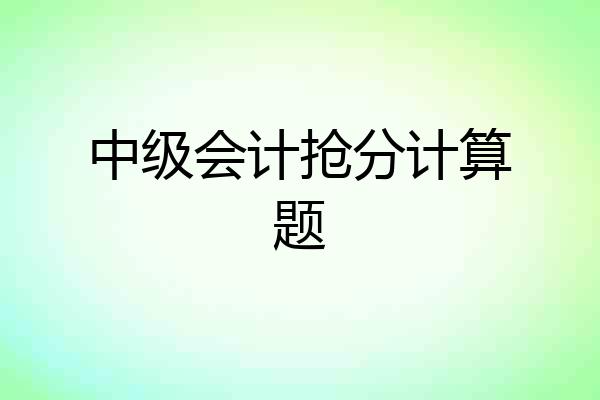 中级会计抢分计算题